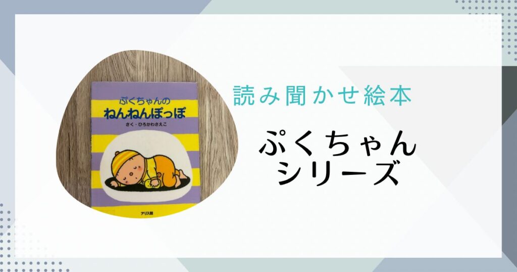 絵本ぷくちゃんシリーズ