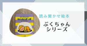 絵本ぷくちゃんシリーズ