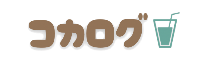 コカログ