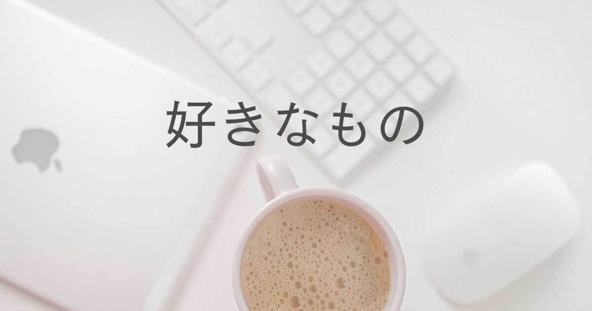 好きなものバナー