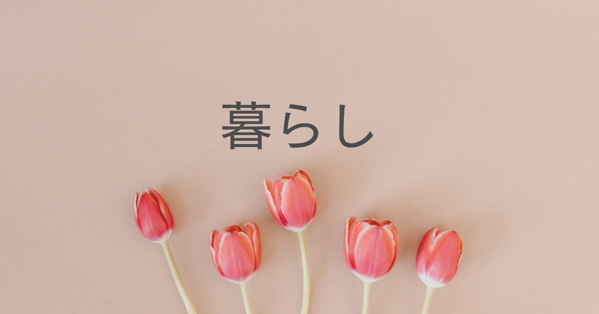 暮らしバナー