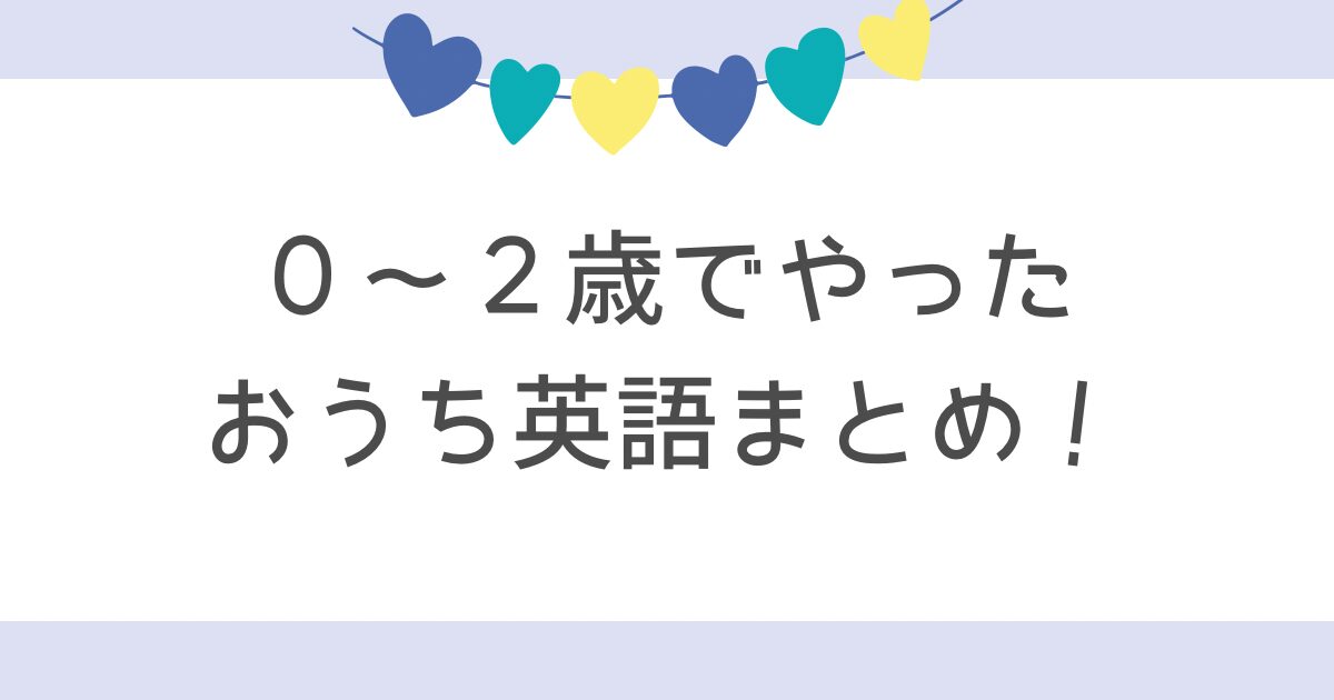 おうち英語