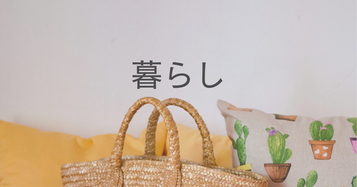暮らしバナー